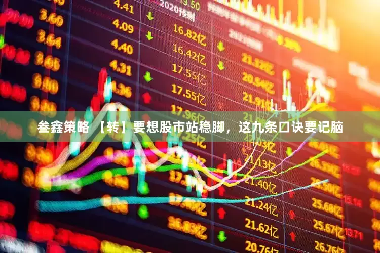 叁鑫策略 【转】要想股市站稳脚，这九条口诀要记脑