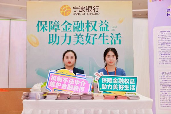 金投策略 金融消保进商圈，守护权益“零距离” ——宁波银行走进海曙印象城开展金融宣教活动