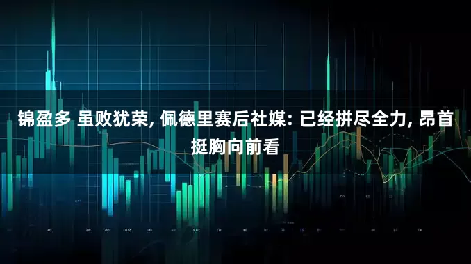 锦盈多 虽败犹荣, 佩德里赛后社媒: 已经拼尽全力, 昂首挺胸向前看