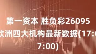 第一资本 胜负彩26095期欧洲四大机构最新数据(17:00)